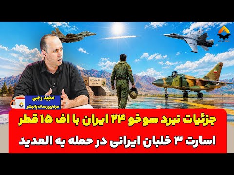 Details of Iran's Su-24 Battle with Qatar's F-15; Capture of Three Iranian Pilots in the Attack o...