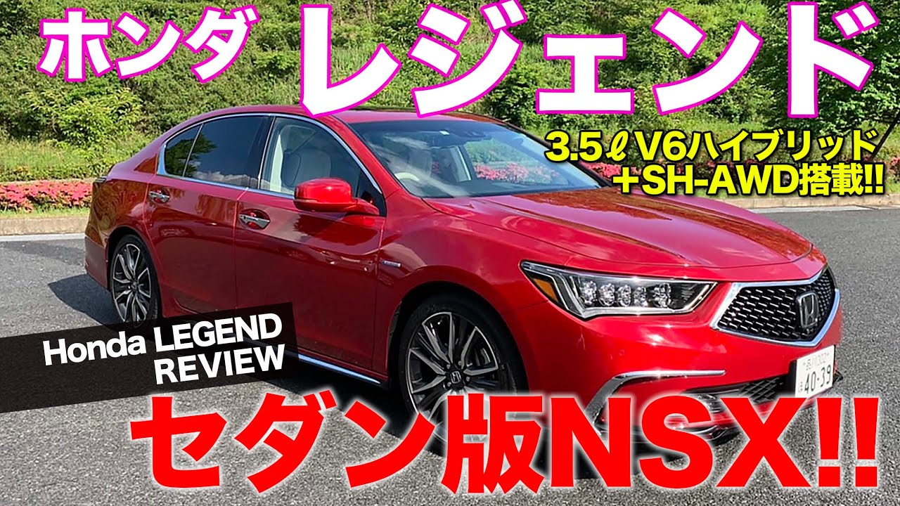 ホンダ レジェンド 車両レビュー Hondaのフラッグシップセダン 基本メカニズムはnsxと共通 E Carlife With 五味やすたか Youtube