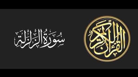 99 سورة الزلزلة تلاوة متميزة للشيخ عبدالعزيز الاحمد 1415 هـ ^p