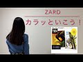 ZARD 「カラッといこう!」歌ってみた♪ cover