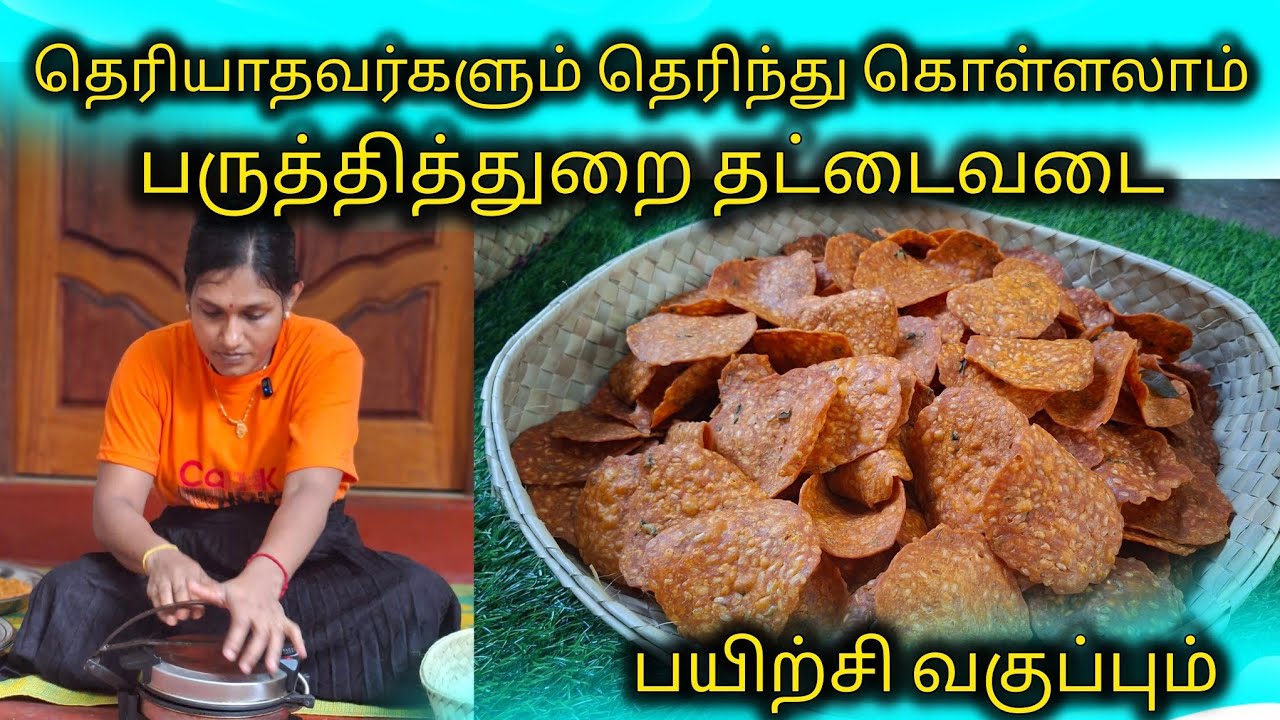 தட்டைவடை செய்வது எப்படி என்று என்னுடைய பயிற்சி வகுப்பு மூலம் கற்றுக்கொள்ளுங்கள்🥰