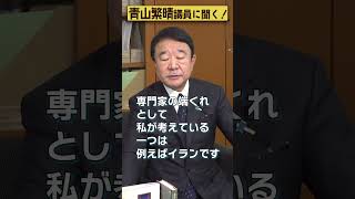 【#青山繁晴】北朝鮮が外国にミサイルを売っているって、本当ですか？ #参議院議員 #Shorts