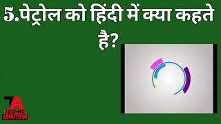 TOP 5 best amazing G.K in Hindi //TECHNO ASHUTOSH screenshot 2