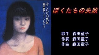 ぼくたちの失敗 森田童子 【カラオケ】 - YouTube