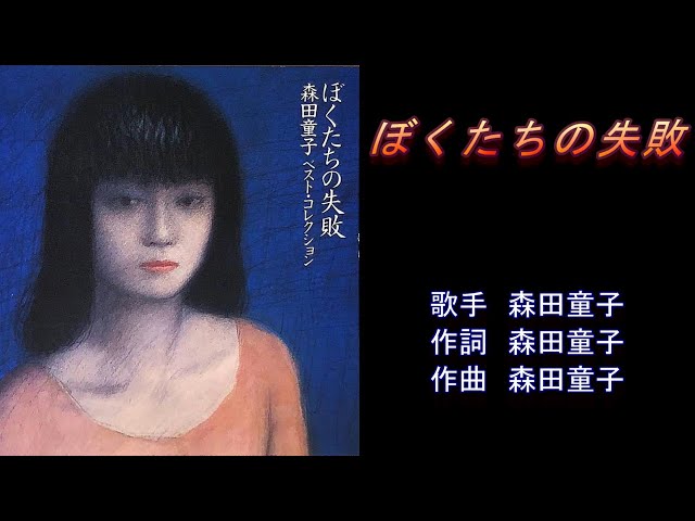 ぼくたちの失敗 森田童子 【カラオケ】 - YouTube