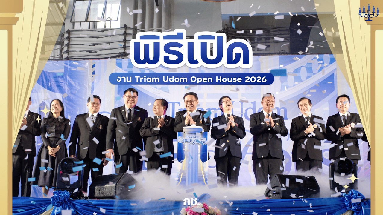 พิธีเปิดงาน 88 ปี นิทรรศการวิชาการเตรียมอุดมศึกษา Triam Udom Open House 2026