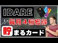 【IDARE】クレジットカード積立で年率2％ポイント獲得！お得な使い方は？