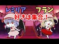 【アニメ】レミリア＆フラン推しによる、レミリア＆フラン推しのための動画♪【吸血姉妹#総集編】