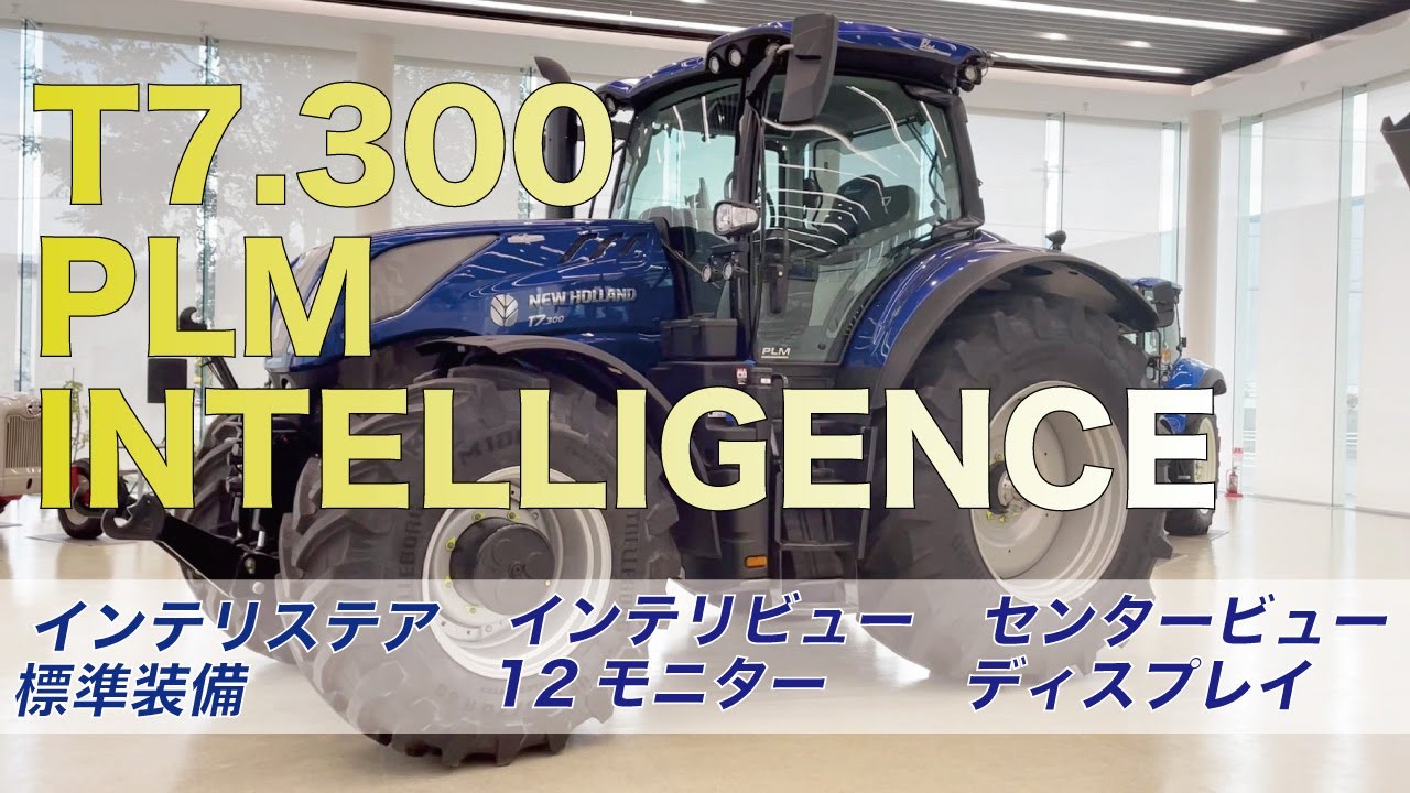 最新技術が結合！T7.300 PLM インテリジェンスをご紹介！(最大出力(EPM