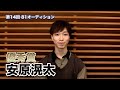 第14回８１オーディション【優秀賞】安原滉太 コメント映像