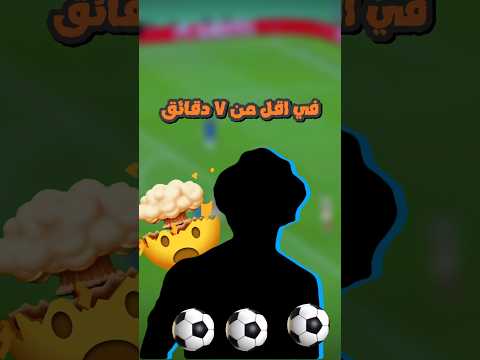 اسرع 5 هاتريك في تاريخ دوري الابطال
