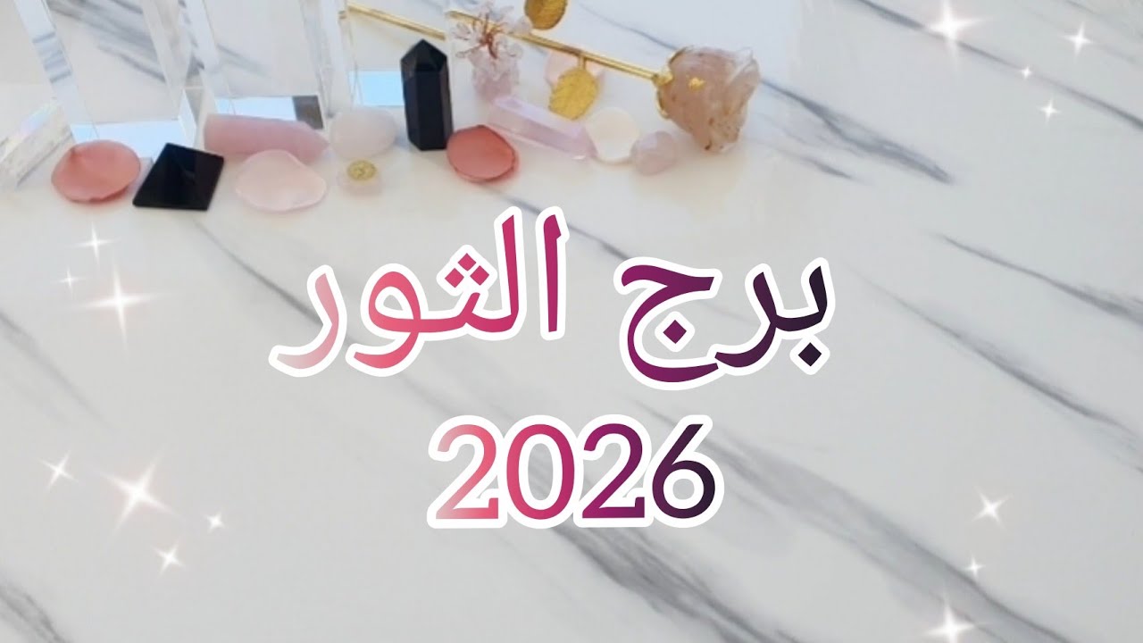 💫توقعات برج الثور لسنة Taurus 2026💫