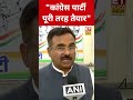 कांग्रेस पार्टी पूरी तरह तैयार! | Bihar Election 2025 पर बोले Alok Sharma #shorts