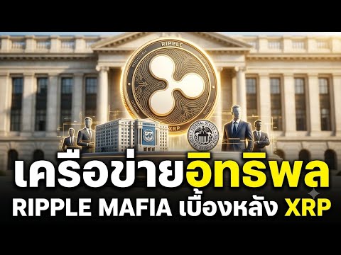 เครือข่ายอิทธิพล Ripple Mafia เบื้องหลัง XRP