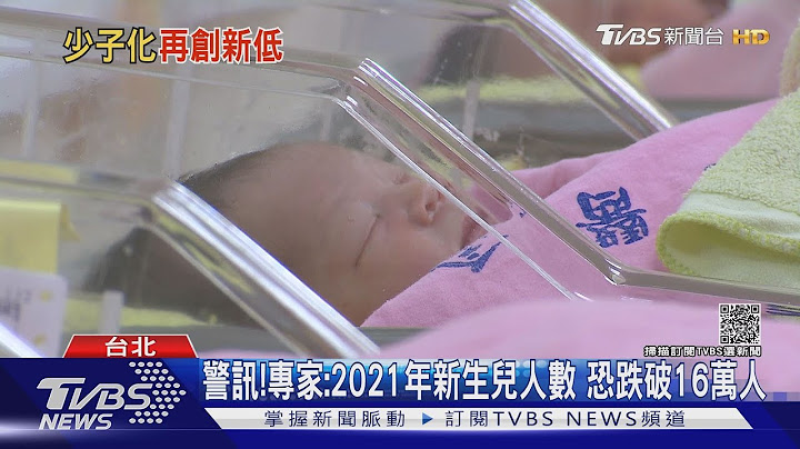 少子化嚴重! 2021年臺灣新生兒 恐跌破16萬人...專家警告這件事... ｜十點不一樣20211201 - 天天要聞