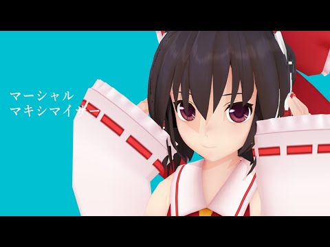 【UTAU】マーシャル・マキシマイザー feat.ゆっくり霊夢【ゆっくり歌ってみた】