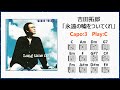 吉田拓郎「永遠の嘘をついてくれ」歌詞・ギターコード付き Capo:3 Play:C