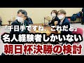 名人経験者しか座ってない…羽生善治九段、佐藤康光九段、佐藤天彦九段が朝日杯決勝を検討【第15回朝日杯将棋オープン戦】＝高津祐典撮影