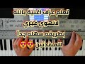 تعلم عزف اغنية بالله لاتهوي غيري بطريقه سهله جدا للمبتدئين