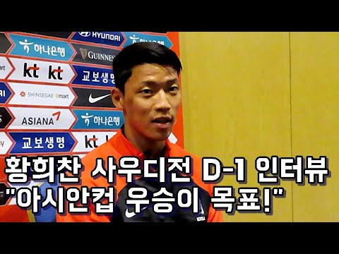 [클린스만호인터뷰]황희찬 &amp;quot;아시안컵 <strong>우승이</strong> 목표입니다&amp;quot;