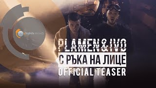 Plamen & Ivo - S Raka Na Litse (Official Teaser)