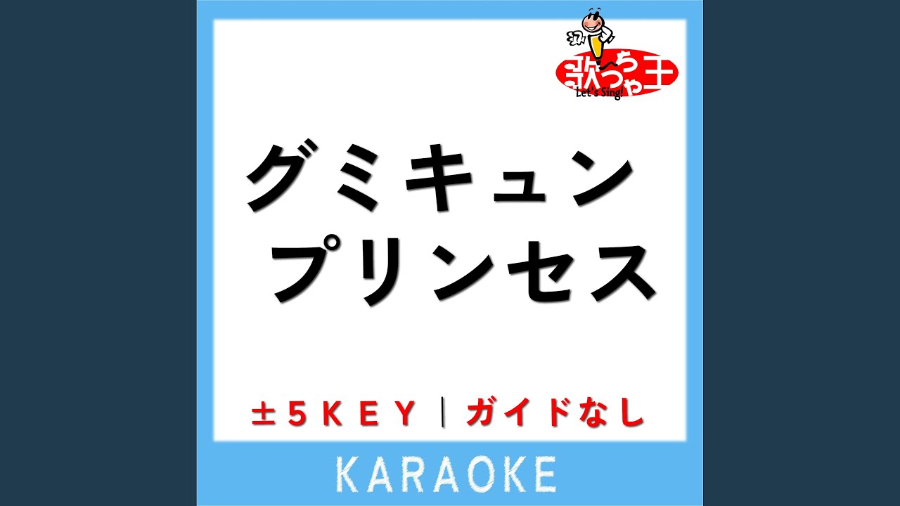 しなこが手書きした♡ぷるぷる＆グミキュンプリンセス しなこ グミキュンプリンセス 歌詞&動画視聴 - 歌ネット