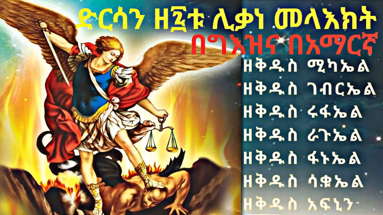 የዘወትር ጸሎት ድርሳነ ሚካኤል ድርሳነ ገብርኤል የ7ቱም ሊቃነ መላእክት አስማተ መለኮት | dersan yezewtr tselot