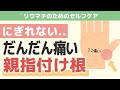 【リウマチ症状】だんだん親指の付け根が痛くて掴めない方、やってみて！