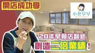 【開店成功學】20年早餐店翻新創造三倍業績！ 