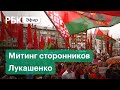Митинг в поддержку Лукашенко на "Минск-арене". Прямая трансляция