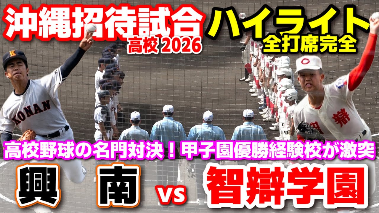智辯学園 vs 興南 名門対決！甲子園優勝経験校が激突！ 【高校野球