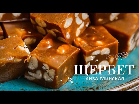 ВОСХИТИТЕЛЬНЫЙ ЩЕРБЕТ с арахисом🥜 ПАЛЬЧИКИ ОБЛИЖЕШЬ 😋 Очень легко 👌 ГОТОВИМ ВМЕСТЕ с Лизой Глинской😉