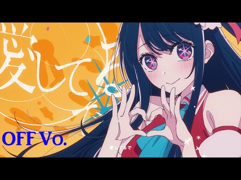 【サビカラ】YOASOBI『 アイドル 』 OFF Vocal