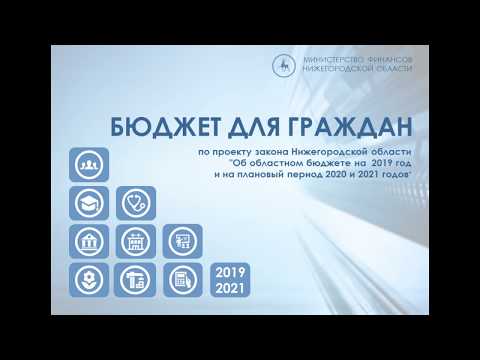 Обзор брошюры минфина Нижегородской области "Бюджет для граждан" на 2019-2021 годы