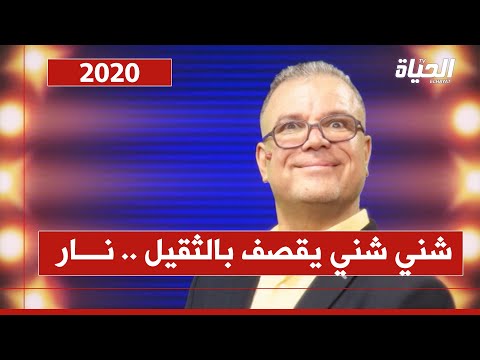 جديد شني شني 2020 أغنية أنا ديبوتي لاهف قصف عابر للقارات لبعض نواب البرلمان الذين خذلو الشعب