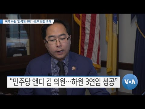 [VOA 뉴스] 미국 하원 ‘한국계 4명’…모두 연임 유력