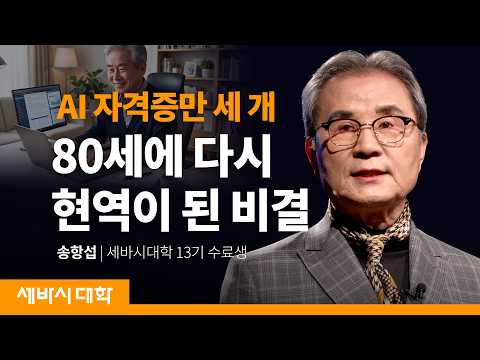 How to Open a Second Prime at Age 80 with AI | Song Hang-seop, Graduate of Sebasi Speech 13th Coh...