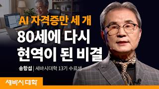 80세에 AI로 제2의 전성기 여는 법 | 송항섭 세바시 스피치 13기 수료생 | #AI #시니어 #동기부여
