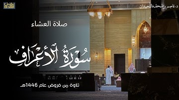 عشائية بديعة، سورة الأعراف ، ٨ ذو الحجة فروض ١٤٤٦هـ ، د.عاصم بن محمد اللحيدان