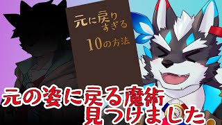 【お絵かき】元の姿に戻る方法見つけました【Vtuber/逢魔牙ワルト】