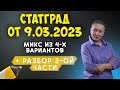 РАЗБОР МИКС-ВАРИАНТА СТАТГРАД ОТ 9.03.2023 | #егэобществознание