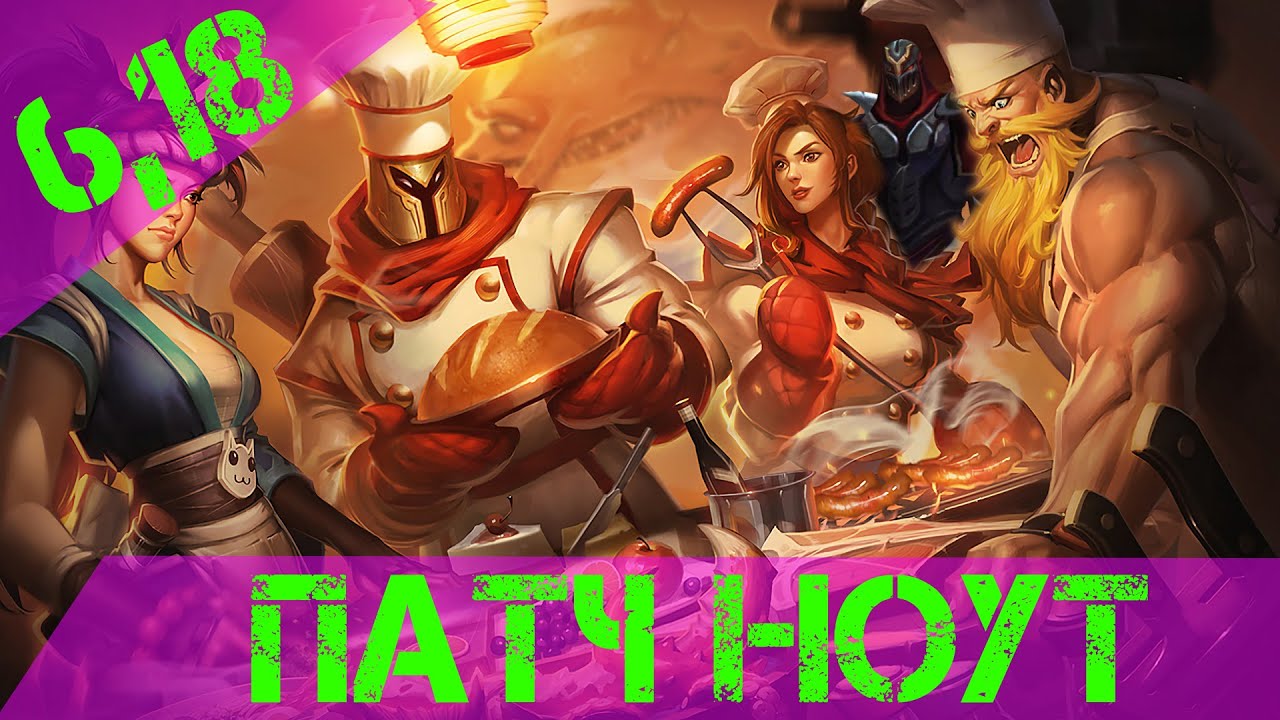 Патч 6.18 Лига Легенд ключевые моменты / Patch 6.18 notes