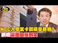 【有哏】NCC人事案卡關蘋果新機? 網噴&quot;這理由廢到笑&quot; | 翁柏宗用蘋果新機&quot;情勒&quot;人事案 民眾轟:已不適任20240510@CtiNews