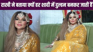 Rakhi Sawant : राखी ने बताया तो इसलिए हर शादी में दुल्हन बनकर जाती हैं राखी सावंत - YouTube