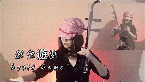 魷魚遊戲 Squid Game | Erhu Cover Cathy Yang (Recorded last year😊)去年录制😂