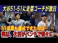 【大谷翔平】異次元の“51-51”達成‼︎ 3打席連発&2盗塁にコーチが「大谷は〇〇が長けている」と吐露し、ベンチでの秘話を公開し拍手喝采【海外の反応/マーリンズ/50-50/盗塁/ホームラン】