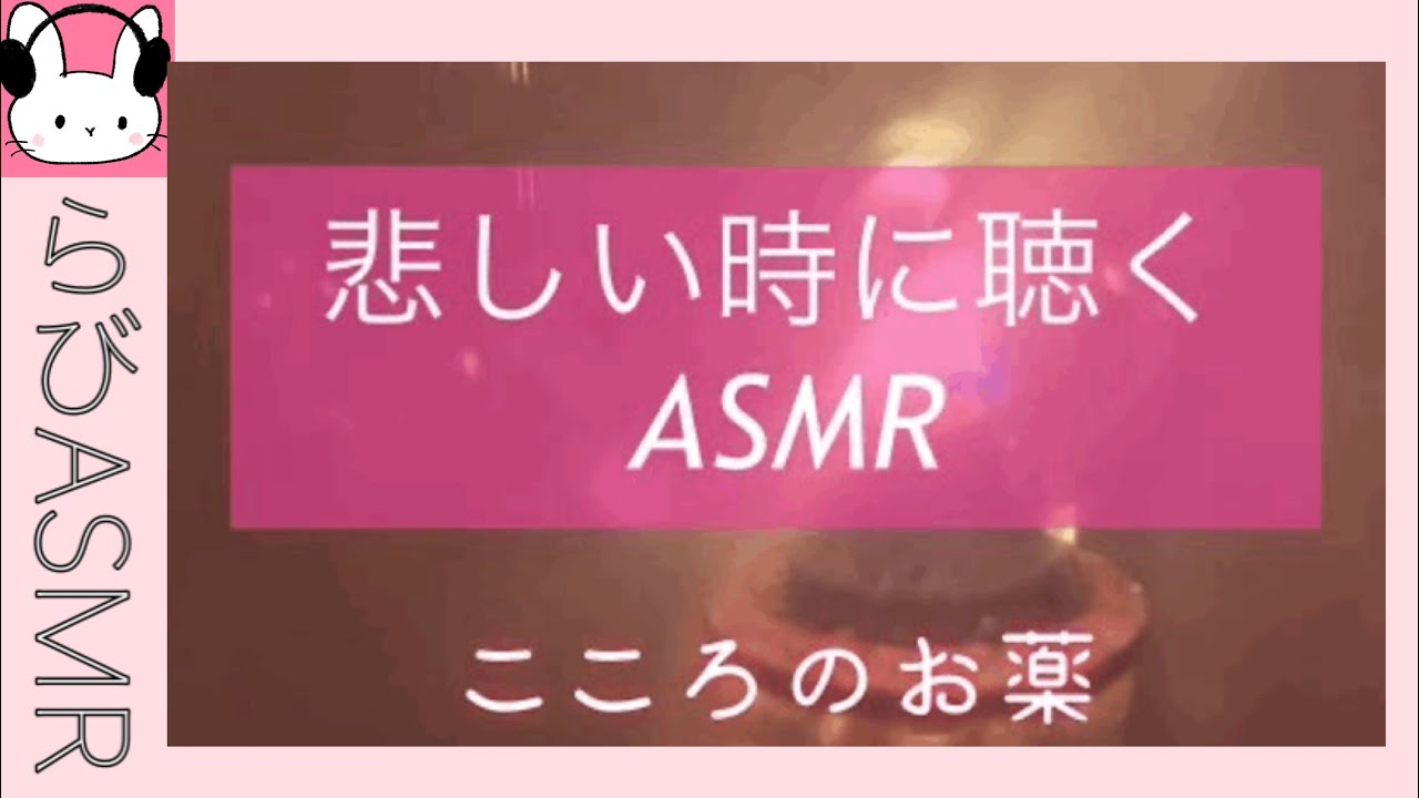 悲しい時に聴くasmr こころのおくすりpart3 Youtube 悲しい時に聴くasmr こころのおくすりpart3 Youtube