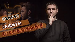 Секрет защиты от манипуляций