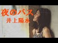 夜のバス 井上陽水 歌詞付 Cover【オヤジが歌う名曲J-POP】 by  Shuya 泉州屋