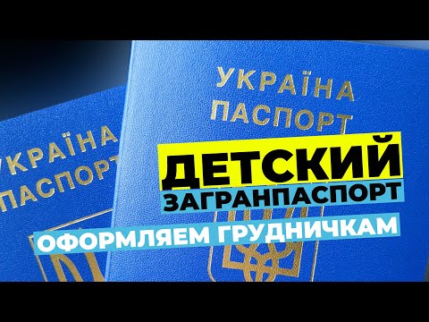 Загранпаспорт для ребенка Украина.